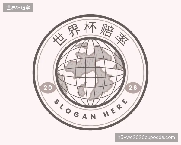 介绍世界杯赔率