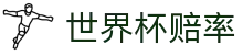 2026世界杯赔率|大小球盘口实时更新